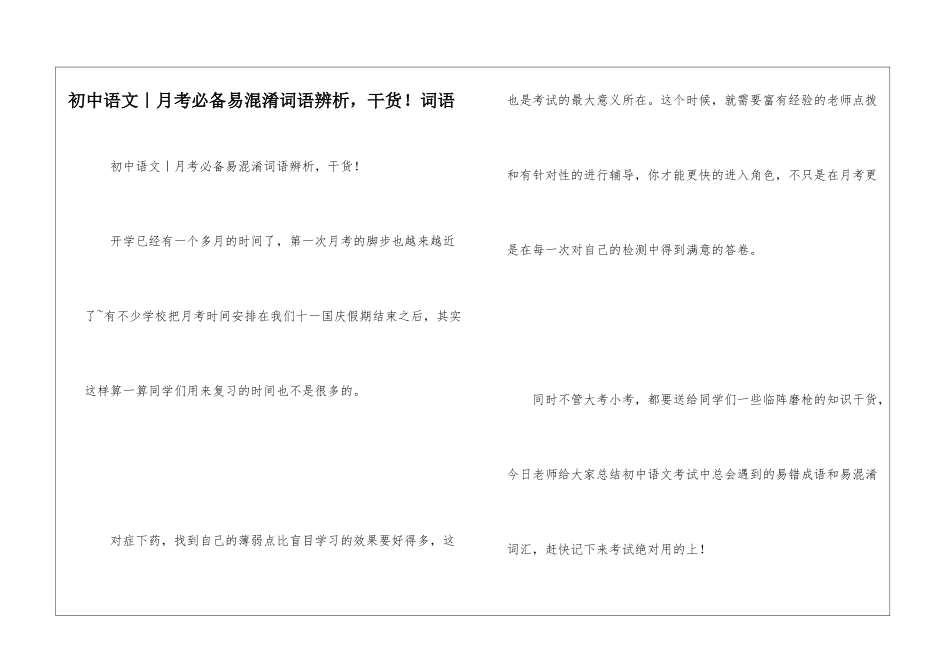 初中语文｜月考必备易混淆词语辨析-干货!词语_第1页