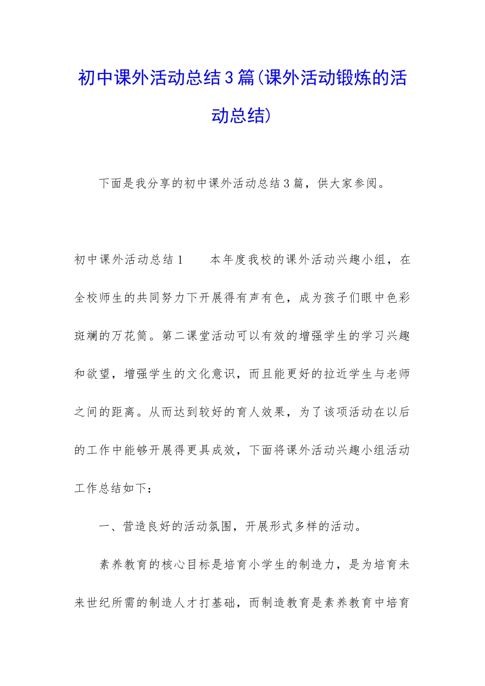 初中课外活动总结3篇_第1页