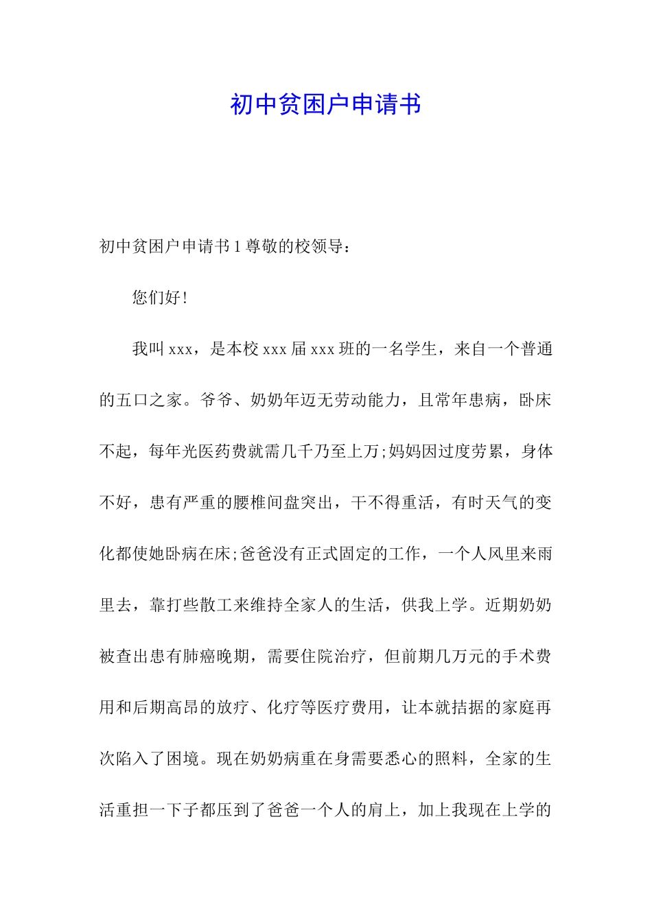 初中贫困户申请书_第1页