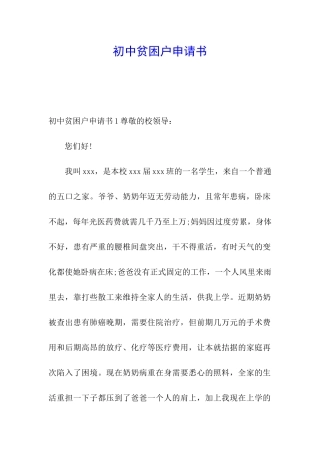 初中贫困户申请书