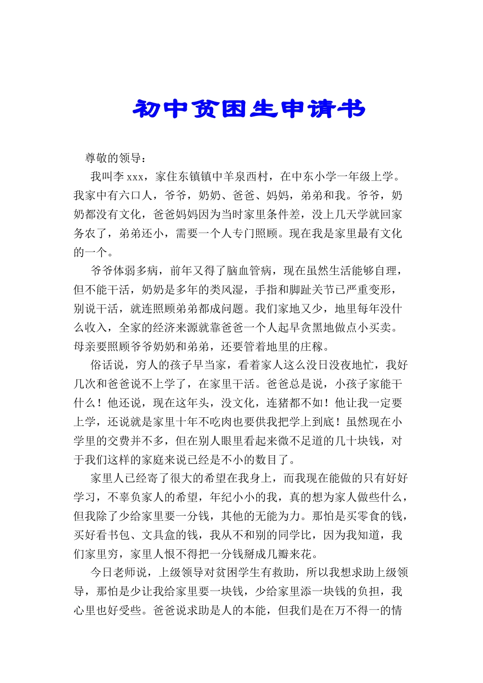 初中贫困生申请书-_第1页