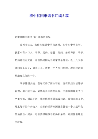 初中贫困申请书汇编5篇