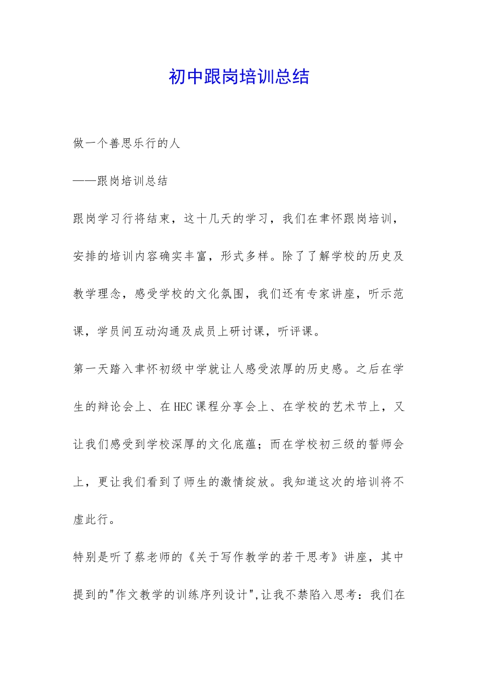 初中跟岗培训总结-_第1页