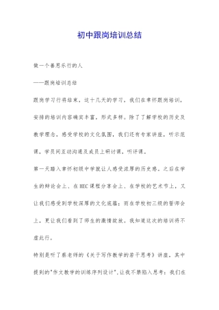 初中跟岗培训总结-