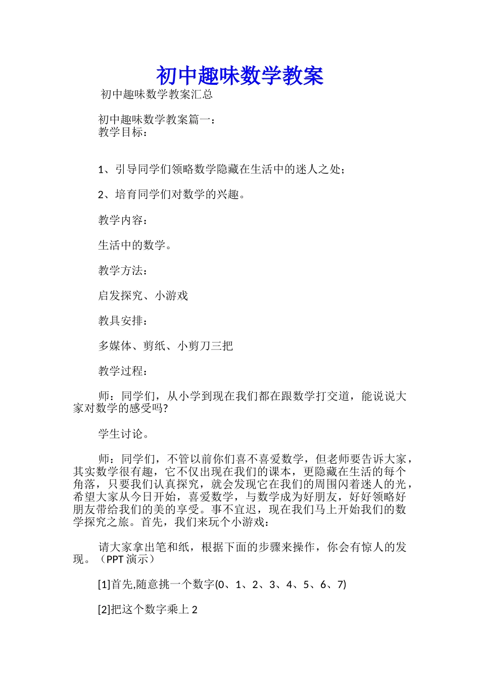 初中趣味数学教案_第1页