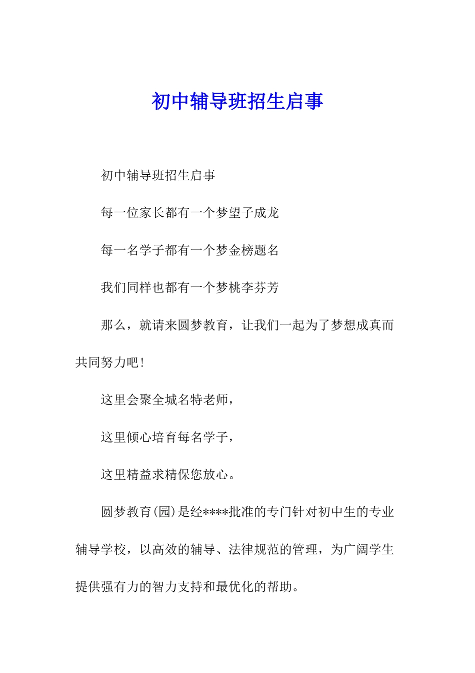 初中辅导班招生启事_第1页