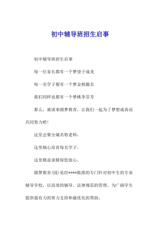 初中辅导班招生启事