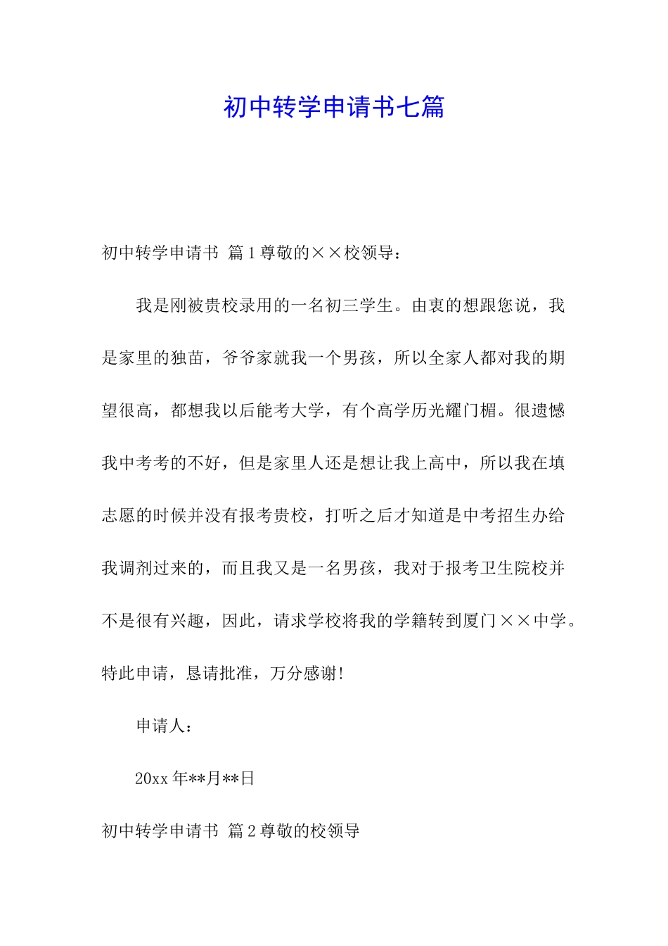 初中转学申请书七篇_第1页
