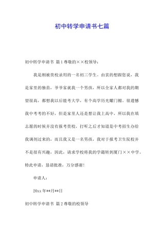 初中转学申请书七篇