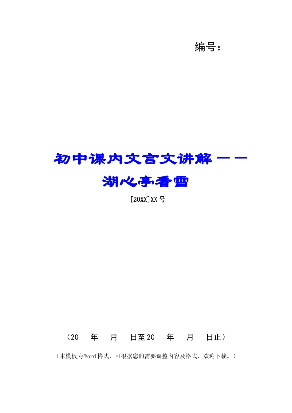 初中课内文言文讲解——湖心亭看雪-_第1页