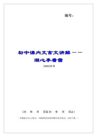 初中课内文言文讲解——湖心亭看雪-