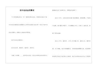 初中运动会闭幕词