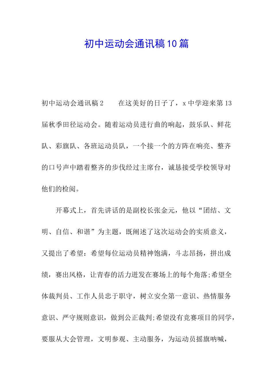 初中运动会通讯稿10篇_第1页