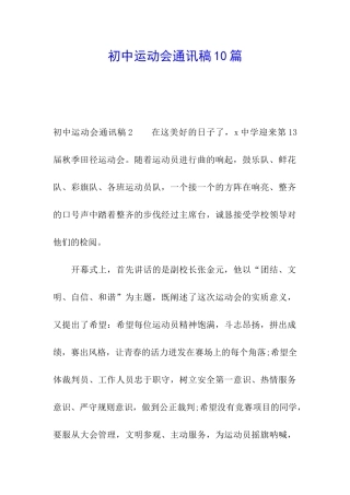初中运动会通讯稿10篇
