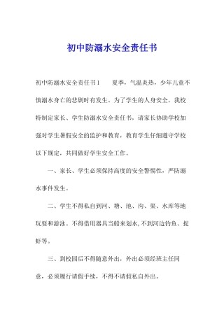 初中防溺水安全责任书