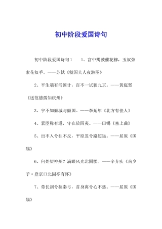 初中阶段爱国诗句
