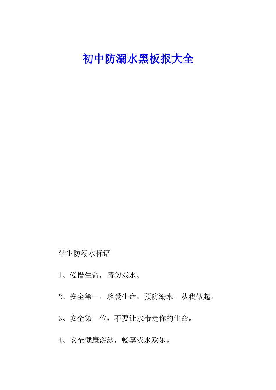 初中防溺水黑板报大全_第1页