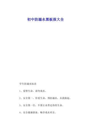 初中防溺水黑板报大全