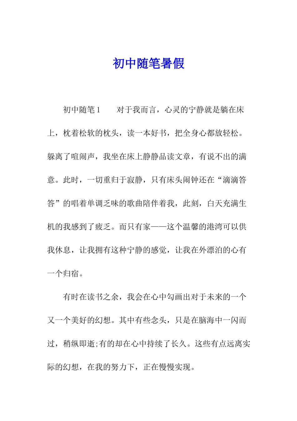 初中随笔暑假_第1页