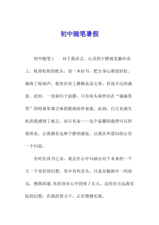 初中随笔暑假