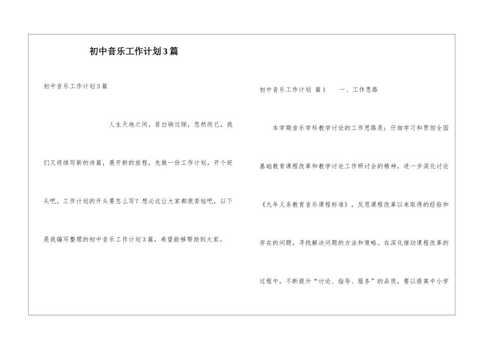 初中音乐工作计划3篇_第1页
