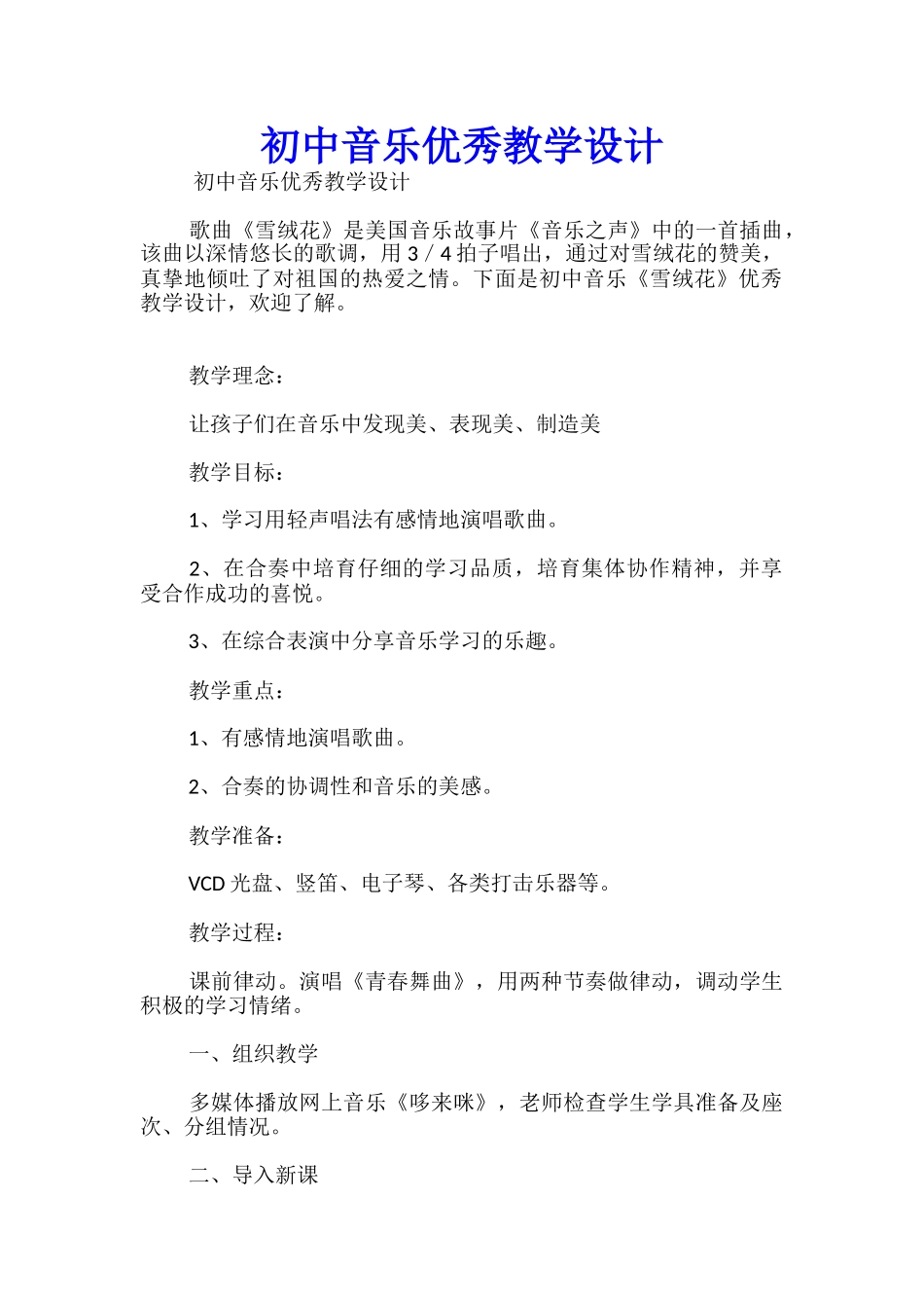 初中音乐优秀教学设计_第1页