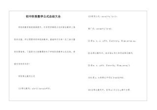 初中阶段数学公式总结大全