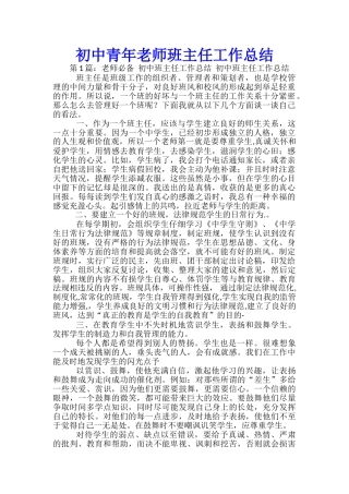 初中青年教师班主任工作总结-