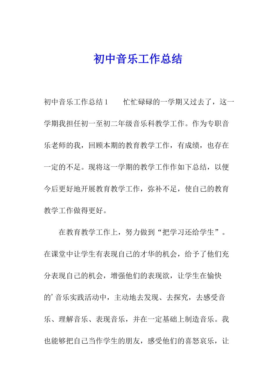 初中音乐工作总结_第1页
