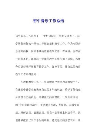 初中音乐工作总结