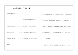 初中音乐教学工作总结9篇