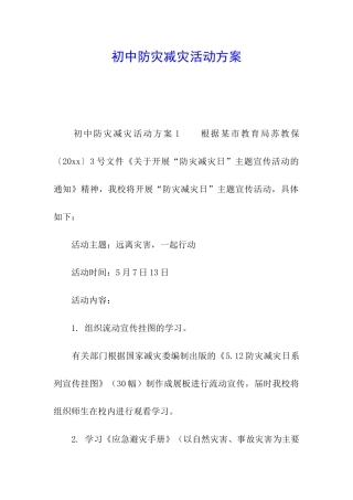 初中防灾减灾活动方案