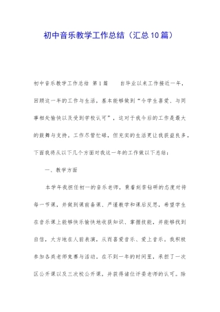 初中音乐教学工作总结(汇总10篇)