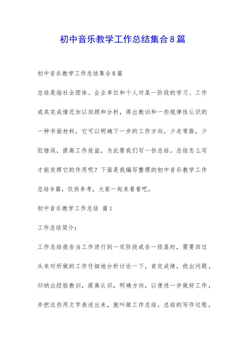 初中音乐教学工作总结集合8篇-_第1页