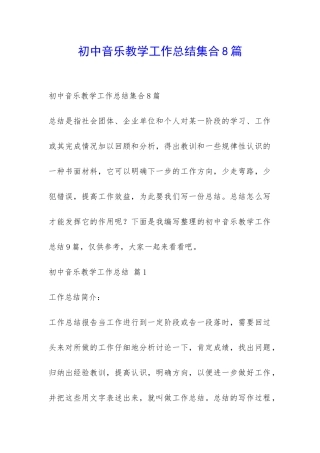 初中音乐教学工作总结集合8篇-