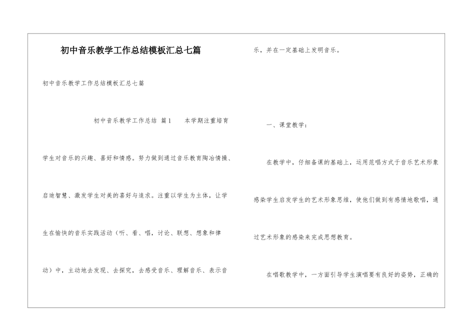 初中音乐教学工作总结模板汇总七篇_第1页