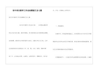 初中音乐教学工作总结模板汇总七篇
