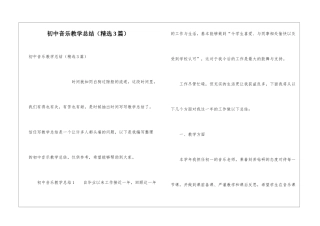 初中音乐教学总结(精选3篇)