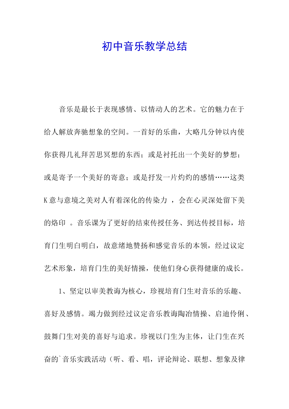 初中音乐教学总结_第1页