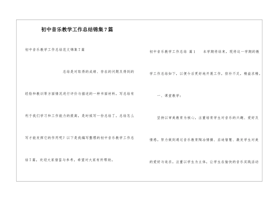 初中音乐教学工作总结锦集7篇_第1页