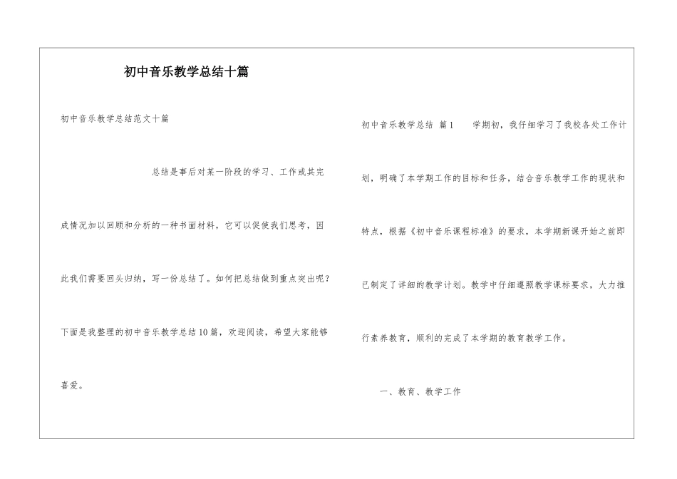 初中音乐教学总结十篇_第1页