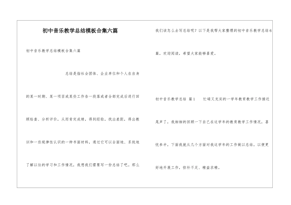 初中音乐教学总结模板合集六篇_第1页