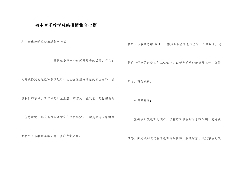 初中音乐教学总结模板集合七篇_第1页
