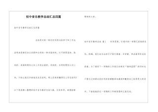 初中音乐教学总结汇总四篇