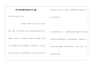 初中音乐教学总结汇总七篇