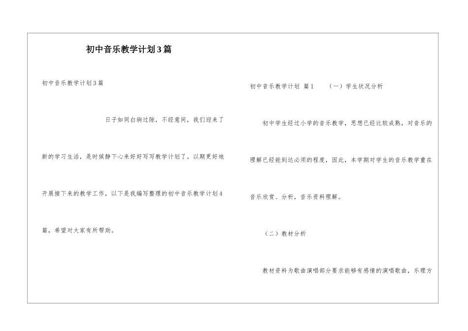 初中音乐教学计划3篇_第1页