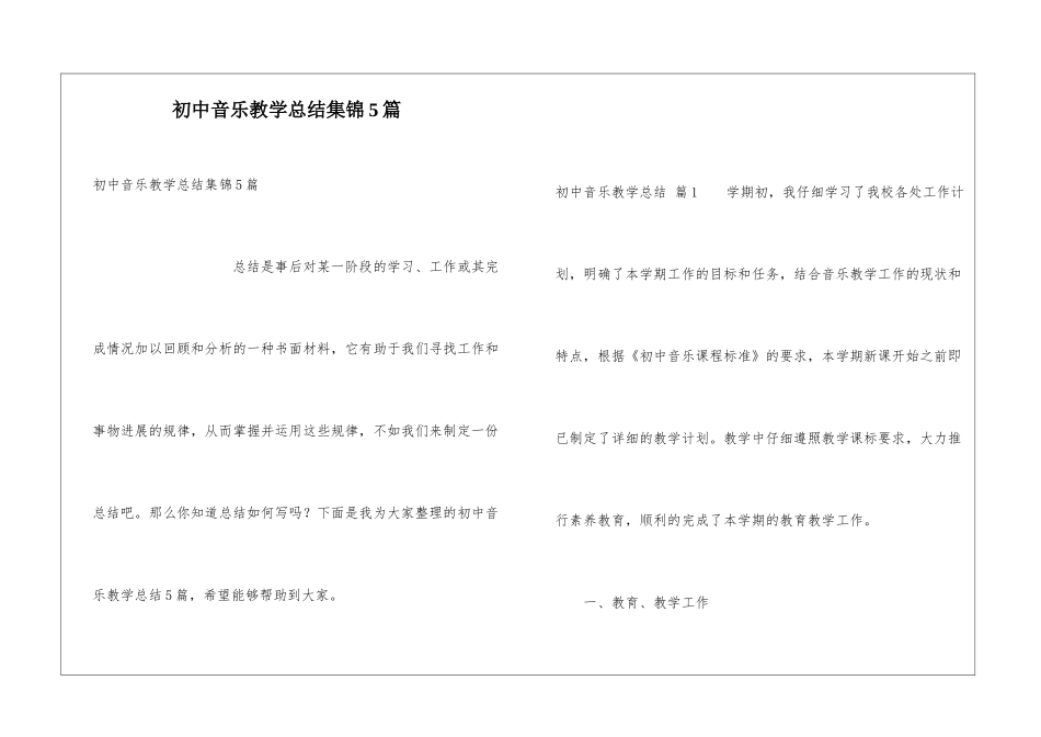 初中音乐教学总结集锦5篇_第1页