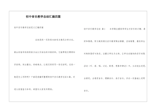 初中音乐教学总结汇编四篇