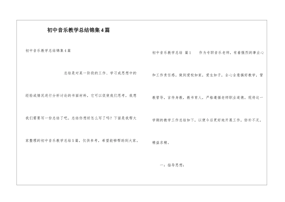 初中音乐教学总结锦集4篇_第1页