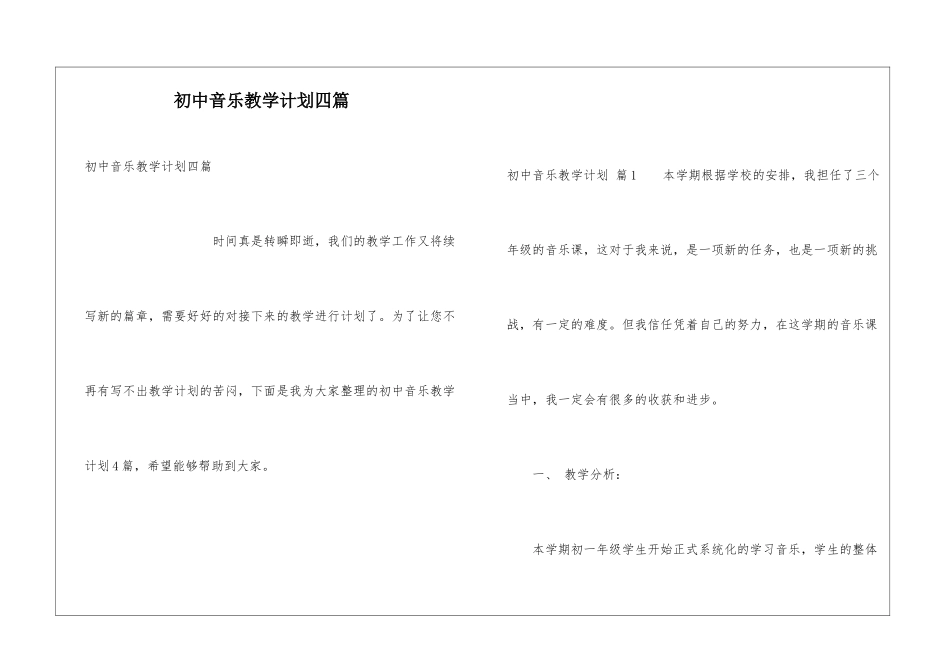 初中音乐教学计划四篇_第1页